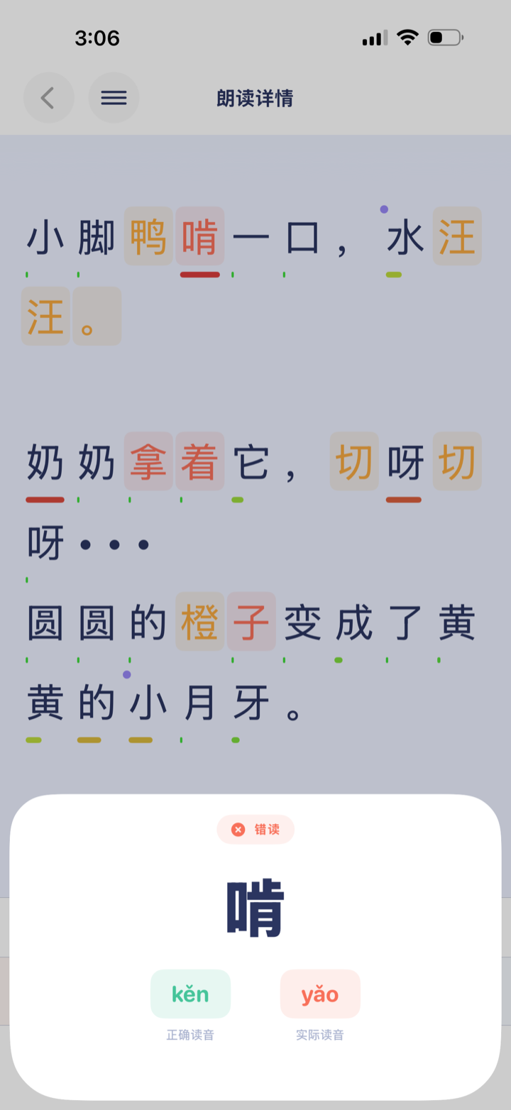 点开单字，查看正确读音与实际读音