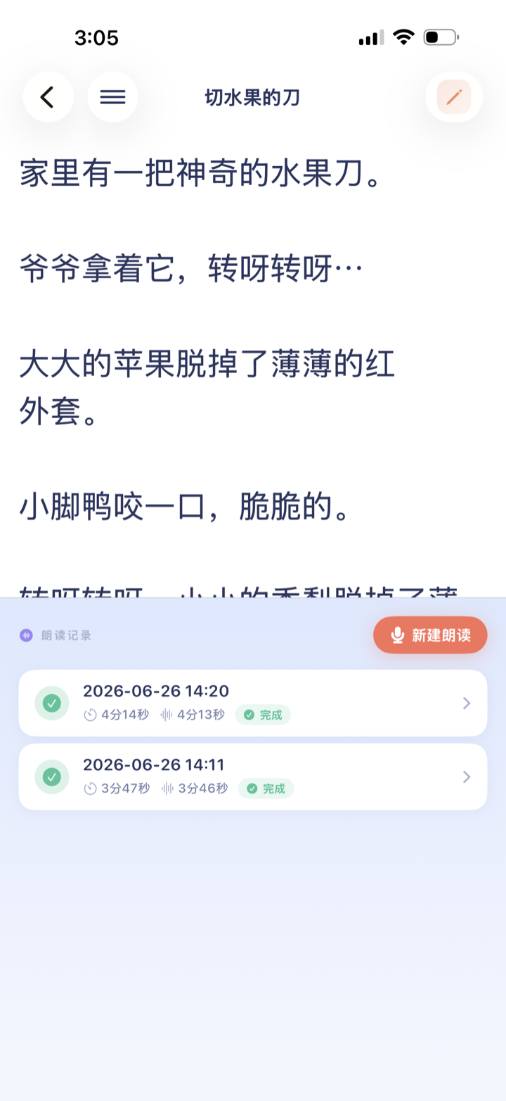 每篇文章的历次朗读记录